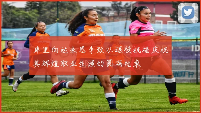 库里向达米恩李致以退役祝福庆祝其辉煌职业生涯的圆满结束