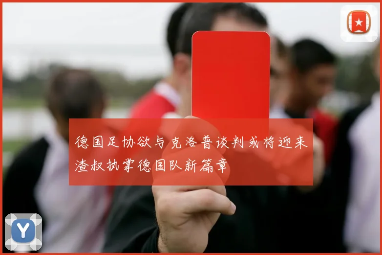 德国足协欲与克洛普谈判或将迎来渣叔执掌德国队新篇章
