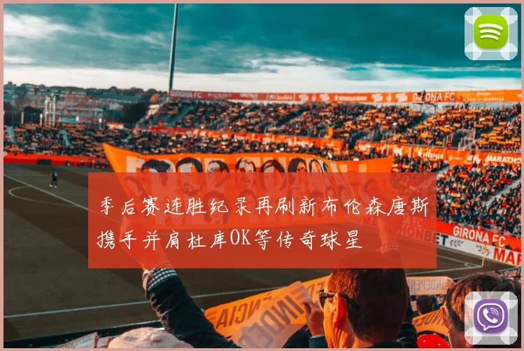 季后赛连胜纪录再刷新布伦森唐斯携手并肩杜库OK等传奇球星
