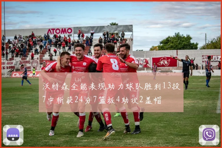 沃特森全能表现助力球队胜利13投7中斩获24分7篮板4助攻2盖帽