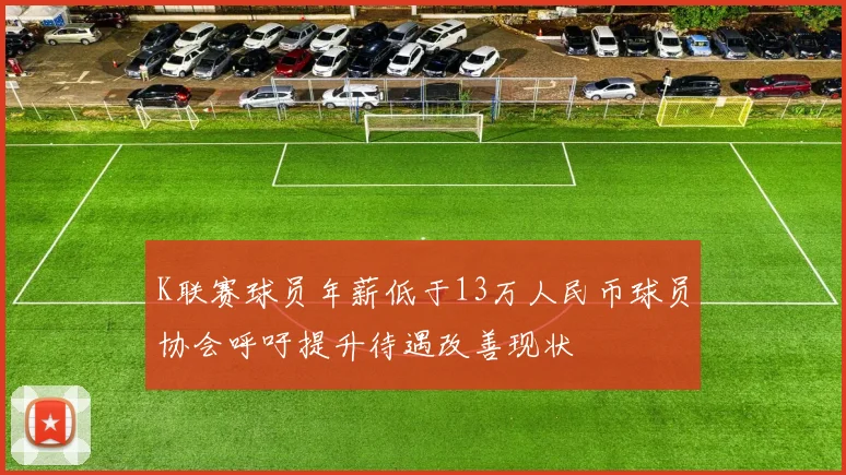 K联赛球员年薪低于13万人民币球员协会呼吁提升待遇改善现状