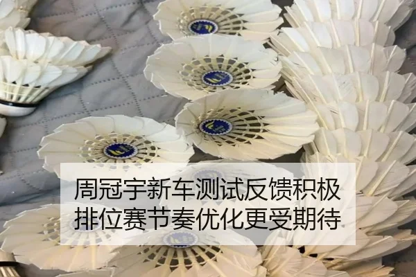 周冠宇新车测试反馈积极 排位赛节奏优化更受期待